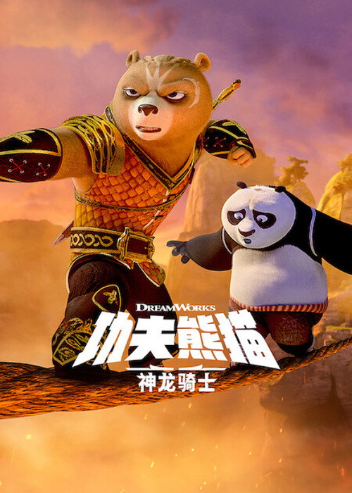 功夫熊猫：神龙骑士 封面