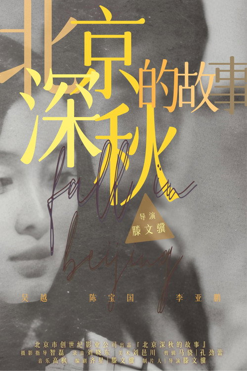北京深秋的故事 封面