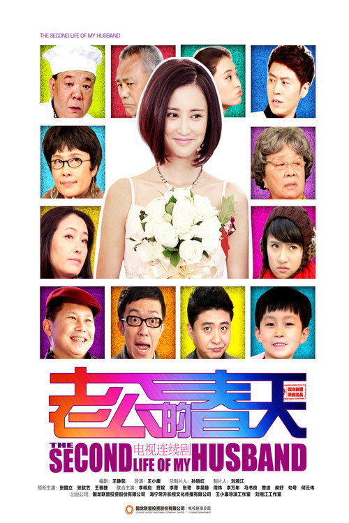 老公的春天 封面