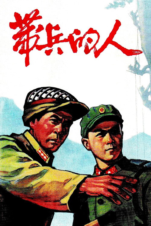 带兵的人 封面