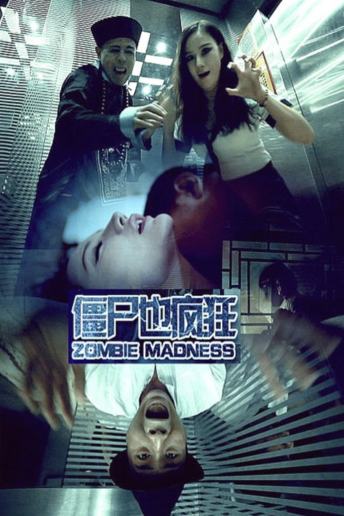 僵屍也瘋狂 封面