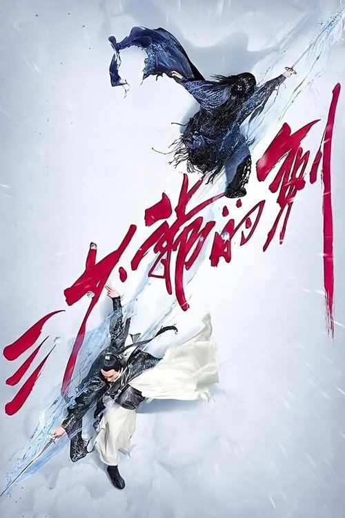 三少爷的剑 封面