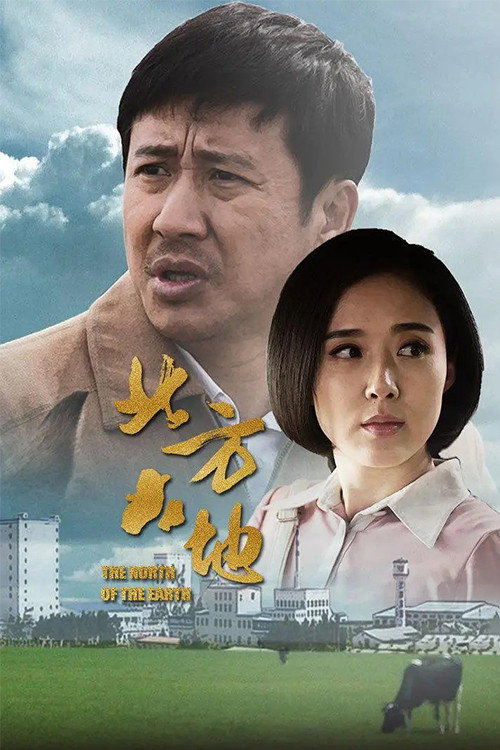 北方大地 封面