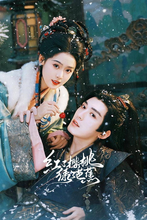 红了樱桃绿了芭蕉 封面