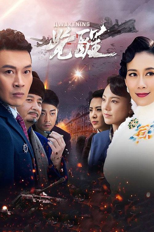 觉醒 封面