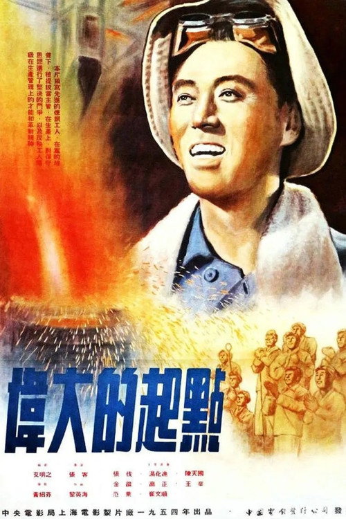 伟大的起点 封面