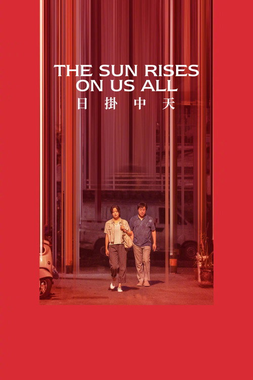 日掛中天 封面