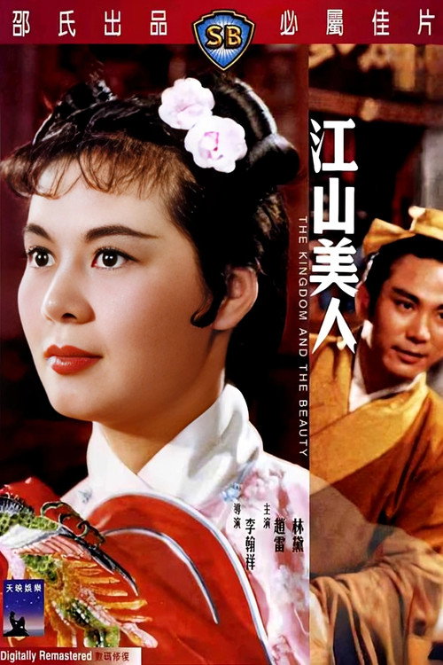 江山美人 封面