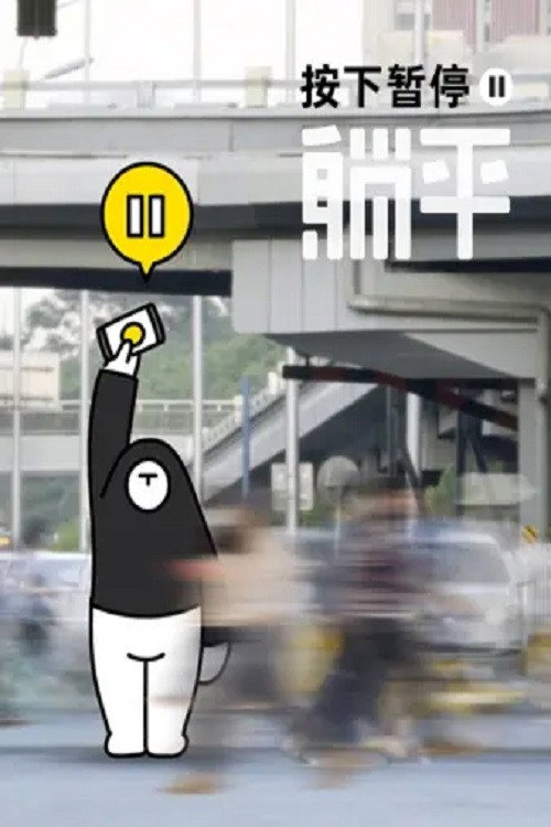 按下暂停，躺平 封面