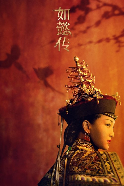 如懿传 封面