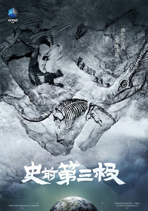 史前第三极 封面