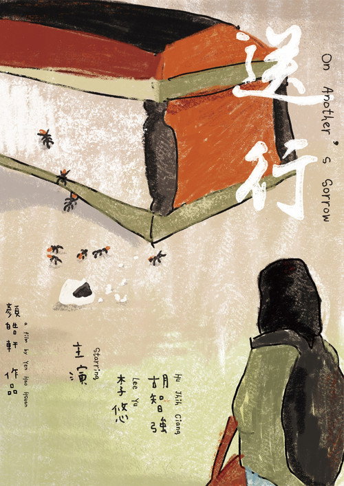 送行 封面