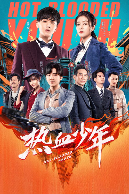 热血少年 封面