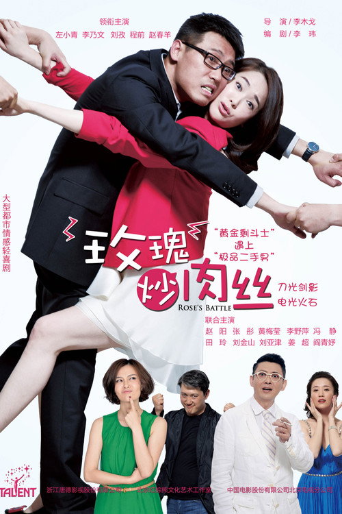 玫瑰炒肉丝 封面