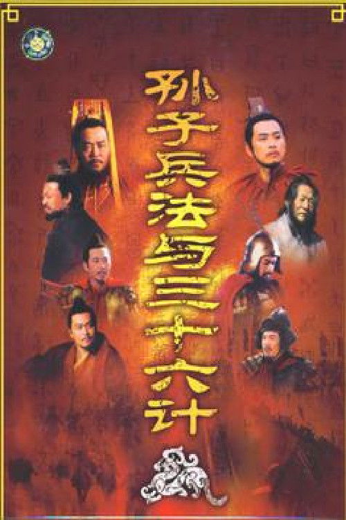 Sun Tzu's the Art of War and the Thirty Six Stratagems 封面