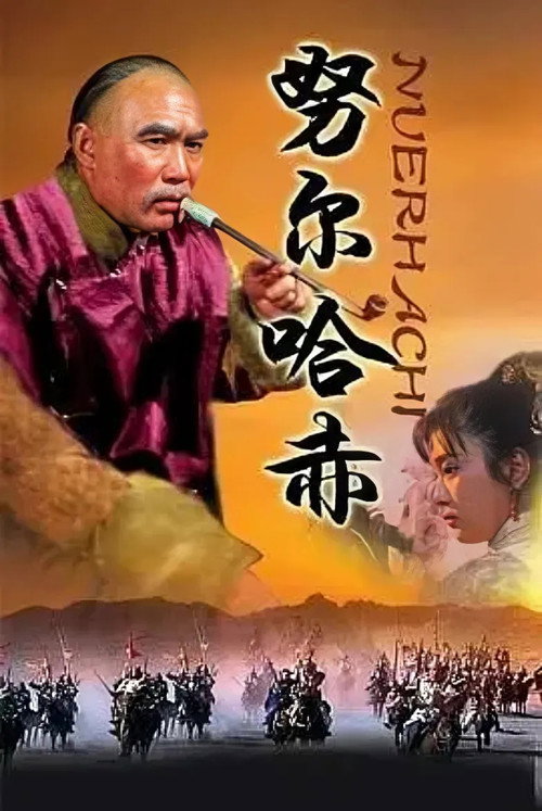 努尔哈赤 封面