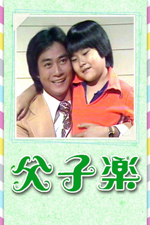 父子乐 封面