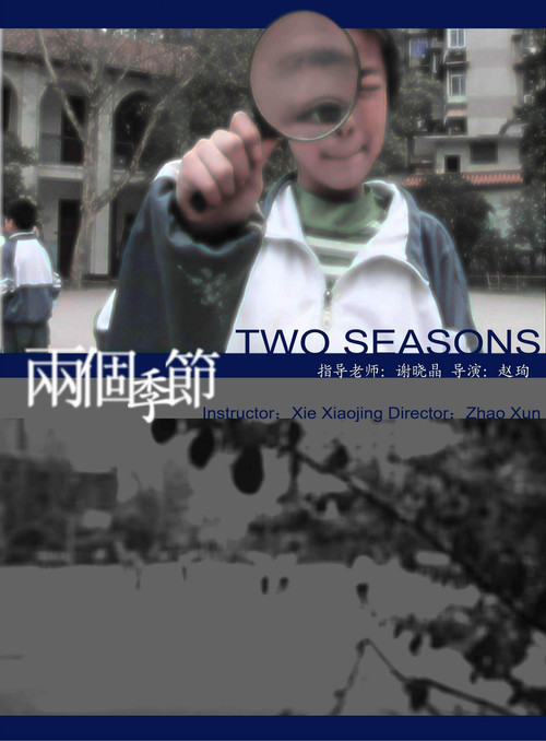 两个季节 封面