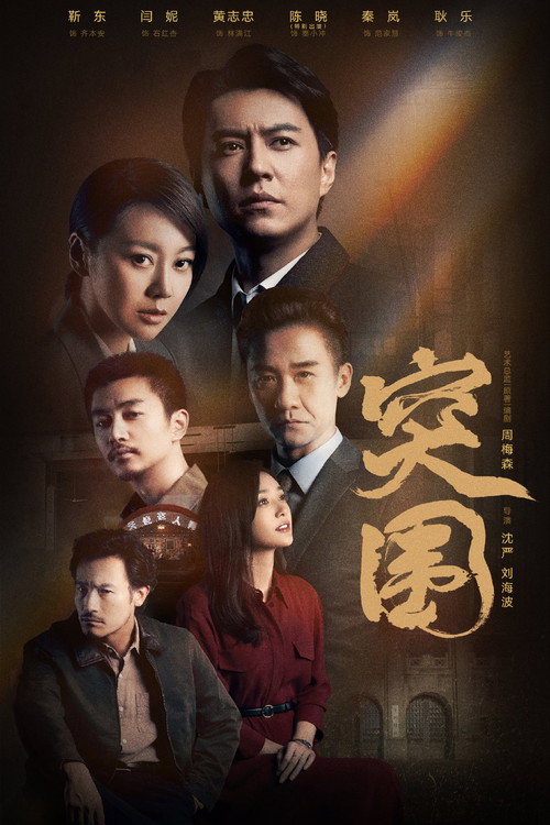 突围 封面
