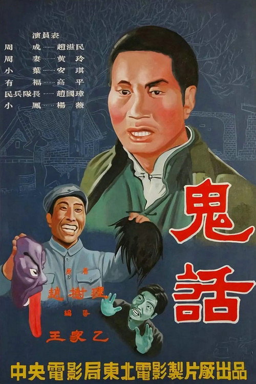 鬼话 封面