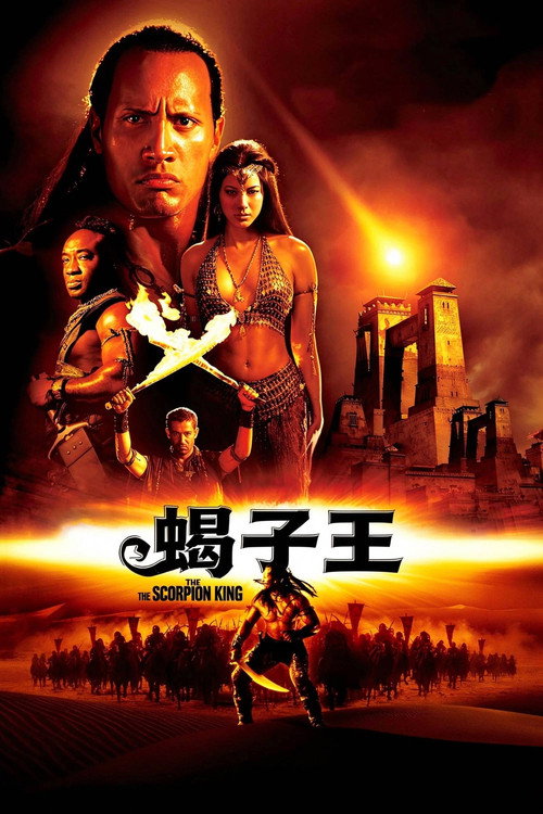蝎子王 封面