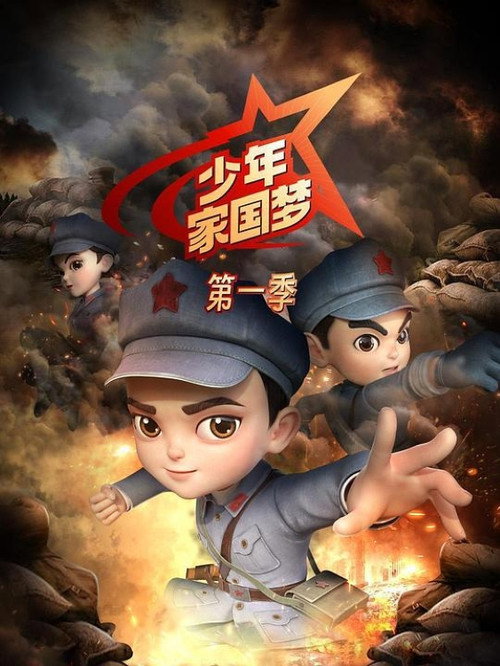少年家国梦 封面