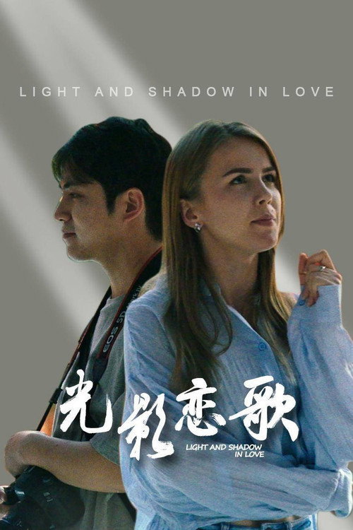 光影恋歌 封面