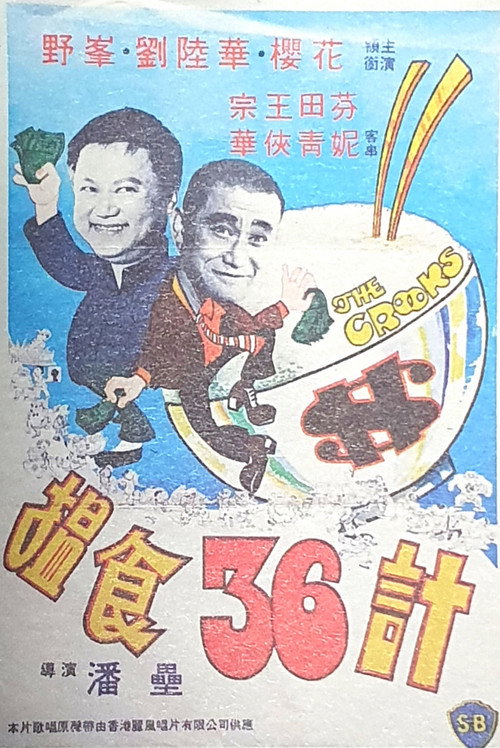 揾食三十六计 封面