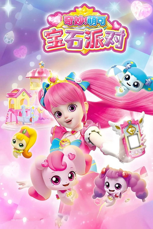 奇妙萌可宝石派对 封面