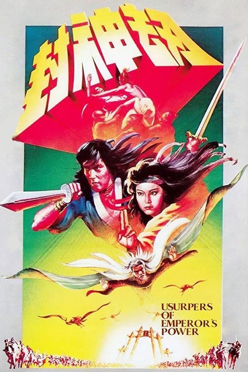 封神劫 封面