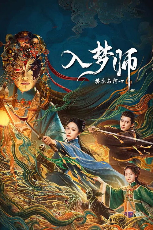 入梦师:拂衣与阿七 封面