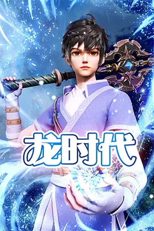 龙时代 封面