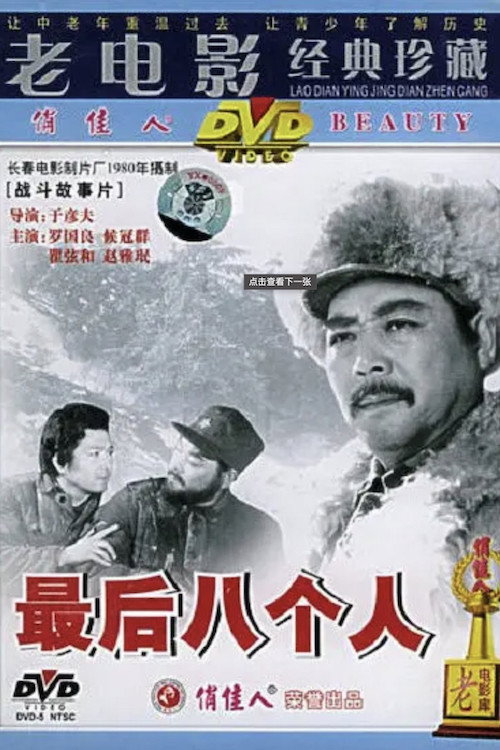 最后八个人 封面