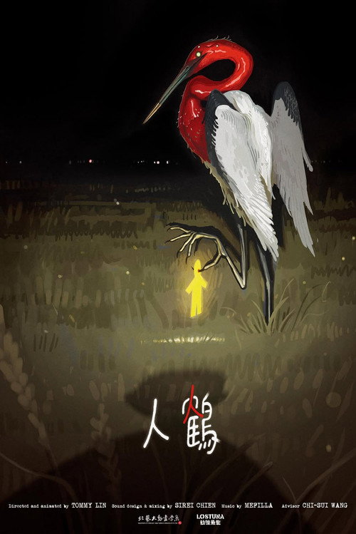 人鶴 封面