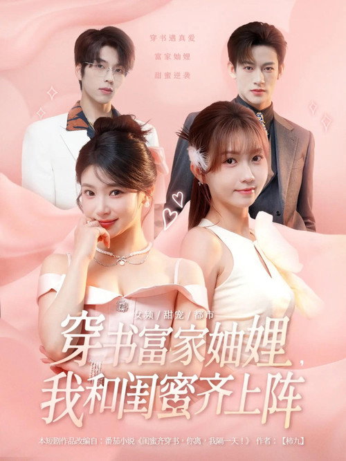 穿书富家妯娌，我和闺蜜齐上阵 封面