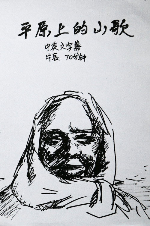 平原上的山歌 封面