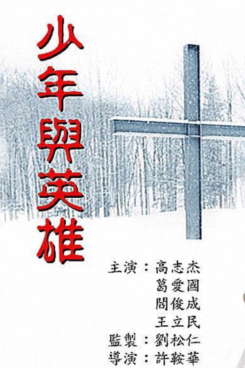 少年与英雄 封面