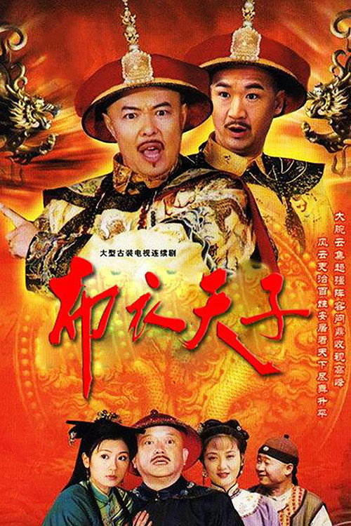 布衣天子 封面