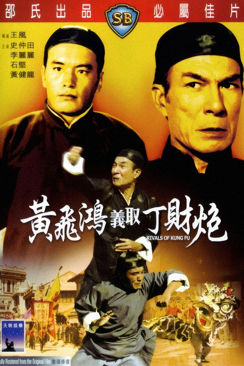 黄飞鸿义取丁财炮 封面