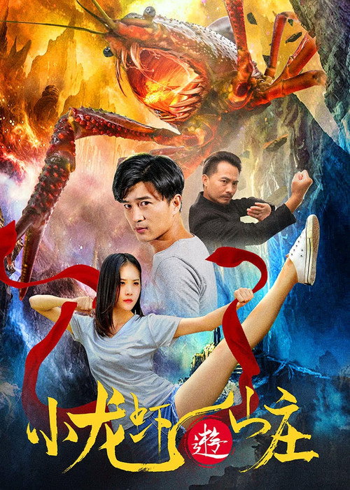 小龙虾游山庄 封面
