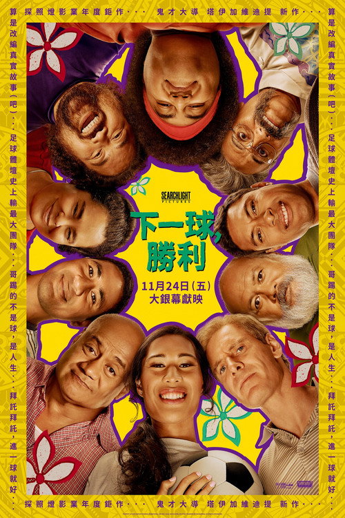 下一球成名 封面