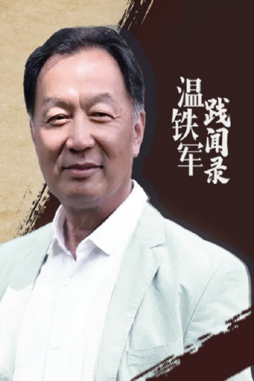 温铁军践闻录 封面