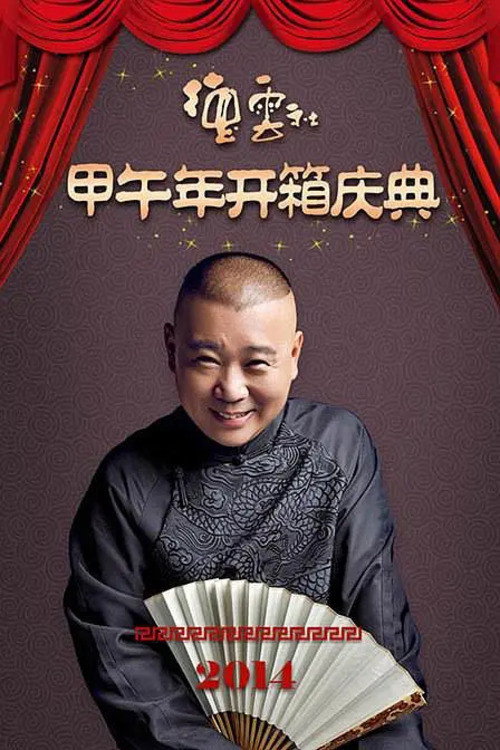 德云社甲午年开箱庆典 封面