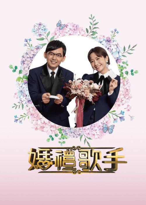 婚禮歌手 封面