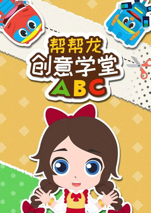 帮帮龙创意学堂ABC 封面