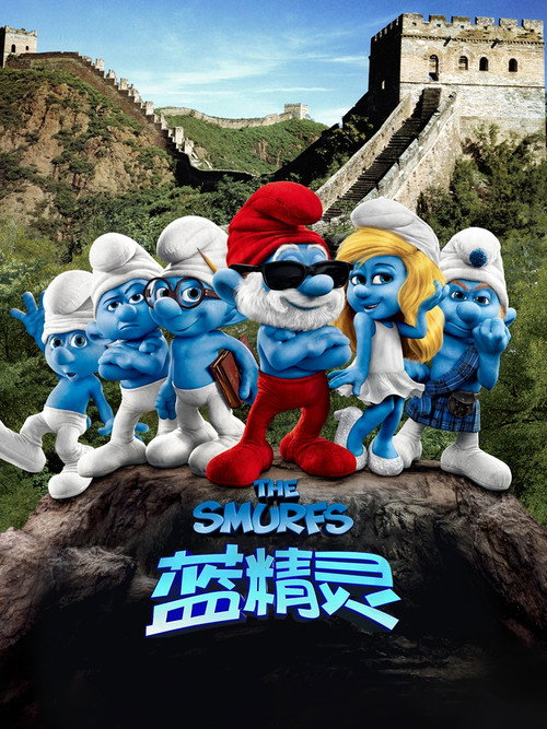 蓝精灵 封面