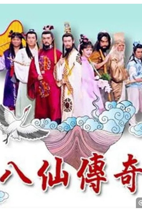 八仙传奇 封面