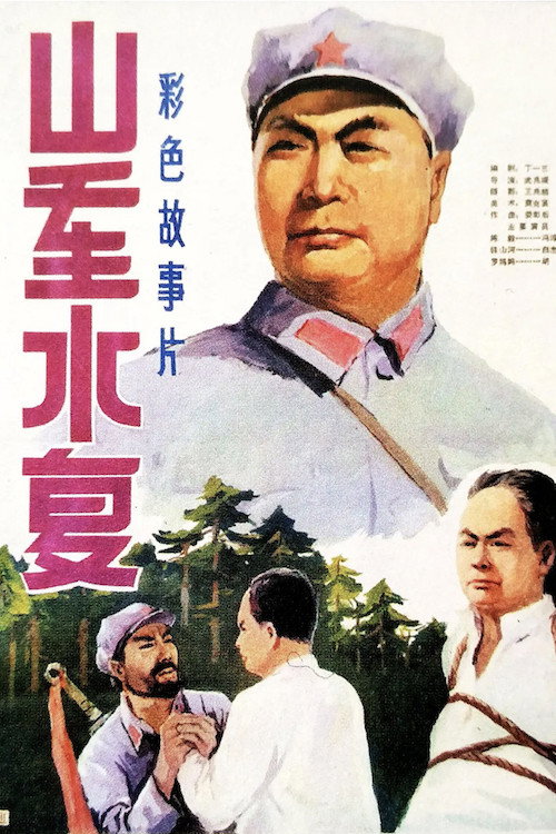山重水复 封面