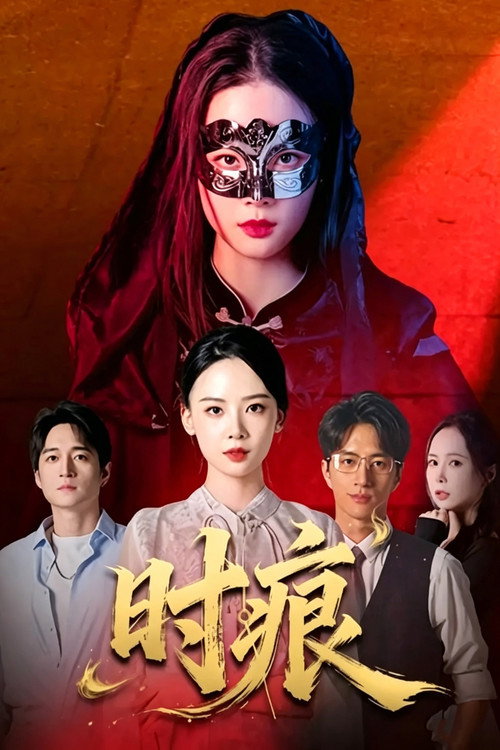 时痕 封面