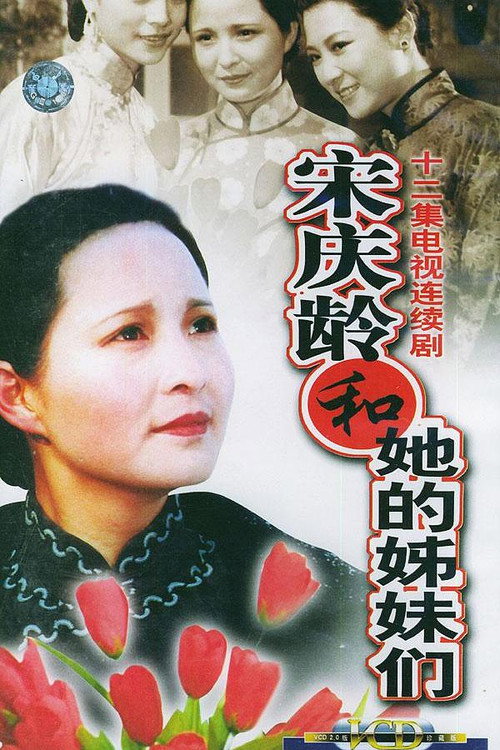 宋庆龄和她的姊妹们 封面